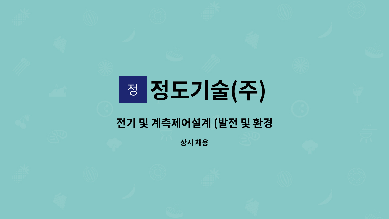 정도기술(주) - 전기 및 계측제어설계 (발전 및 환경플랜트) 직원 구인 : 채용 메인 사진 (더팀스 제공)