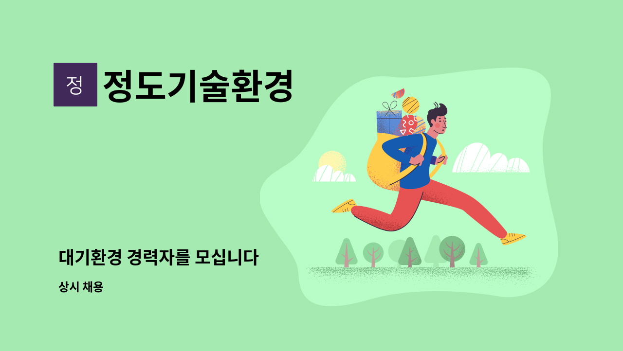 정도기술환경 - 대기환경 경력자를 모십니다 : 채용 메인 사진 (더팀스 제공)