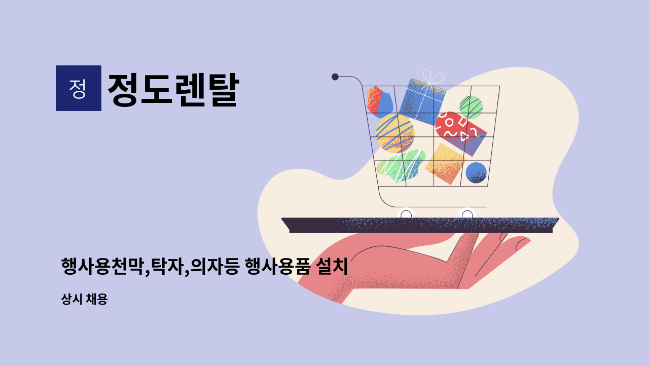 정도렌탈 - 행사용천막,탁자,의자등 행사용품 설치및회수 직원구함 : 채용 메인 사진 (더팀스 제공)