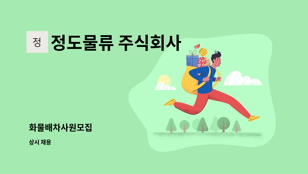 정도물류 주식회사 - 화물배차사원모집 : 채용 메인 사진 (더팀스 제공)