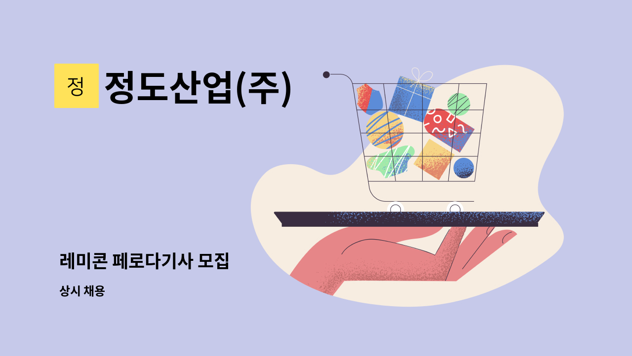 정도산업(주) - 레미콘 페로다기사 모집 : 채용 메인 사진 (더팀스 제공)