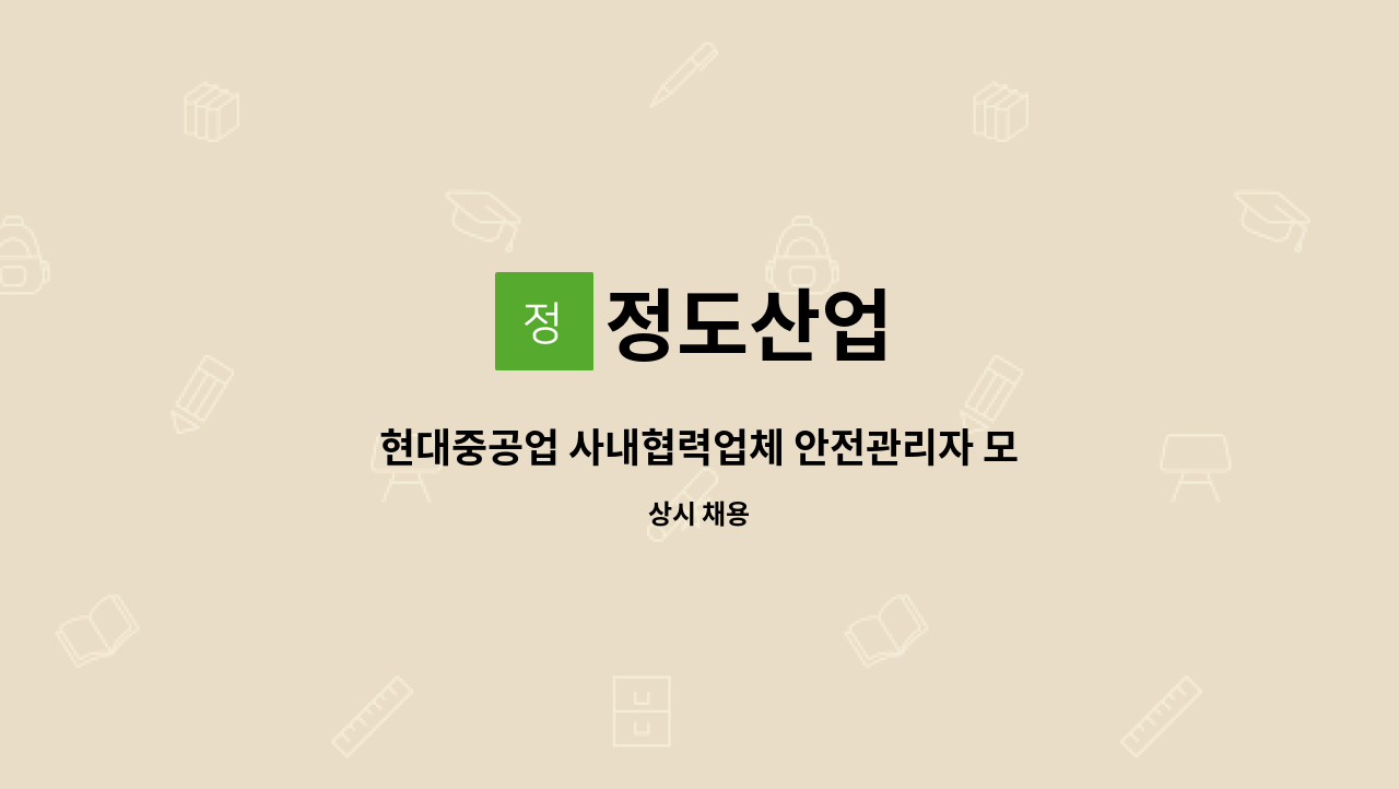 정도산업 - 현대중공업 사내협력업체 안전관리자 모집.[울산고용센터 채용대행] : 채용 메인 사진 (더팀스 제공)