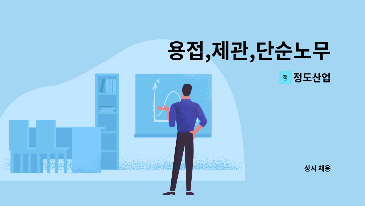 정도산업 - 용접,제관,단순노무 : 채용 메인 사진 (더팀스 제공)