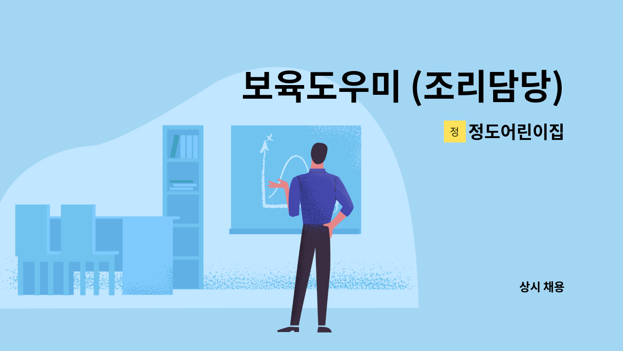 정도어린이집 - 보육도우미 (조리담당) : 채용 메인 사진 (더팀스 제공)