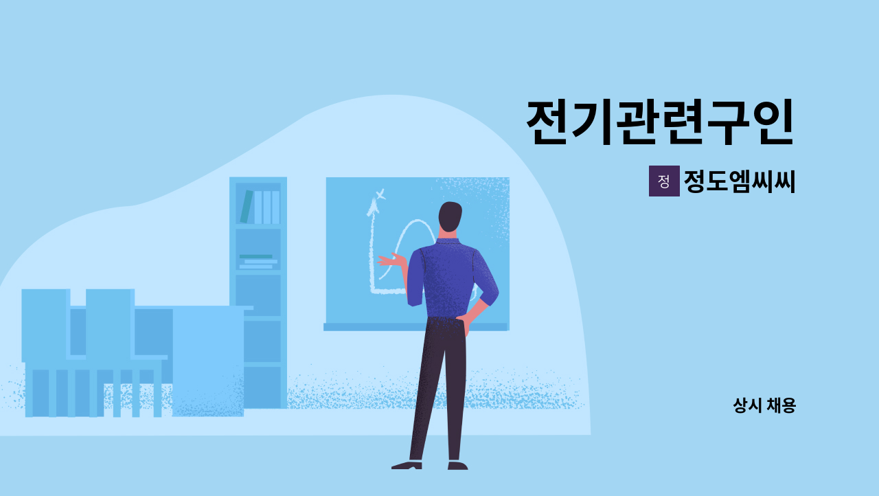 정도엠씨씨 - 전기관련구인 : 채용 메인 사진 (더팀스 제공)