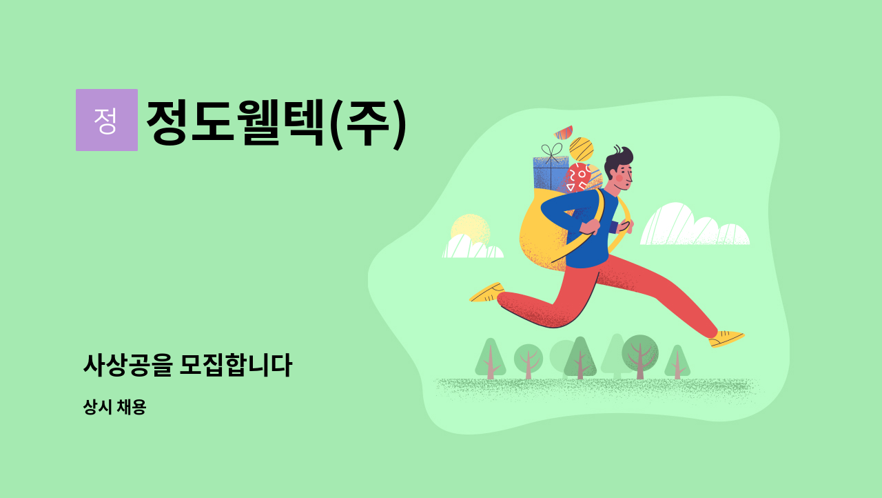 정도웰텍(주) - 사상공을 모집합니다 : 채용 메인 사진 (더팀스 제공)