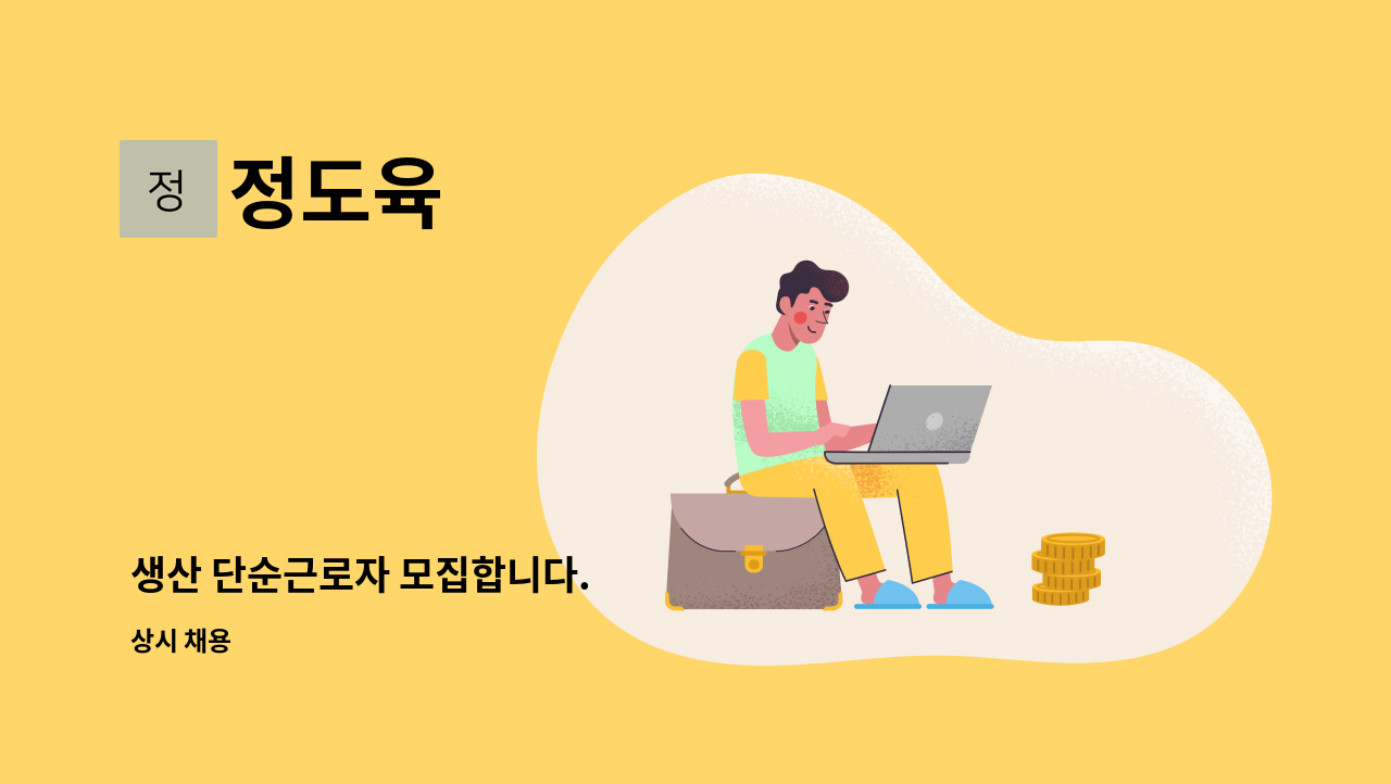 정도육 - 생산 단순근로자 모집합니다. : 채용 메인 사진 (더팀스 제공)