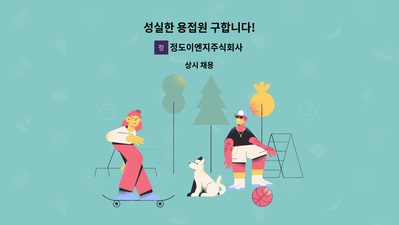 정도이엔지주식회사 - 성실한 용접원 구합니다! : 채용 메인 사진 (더팀스 제공)