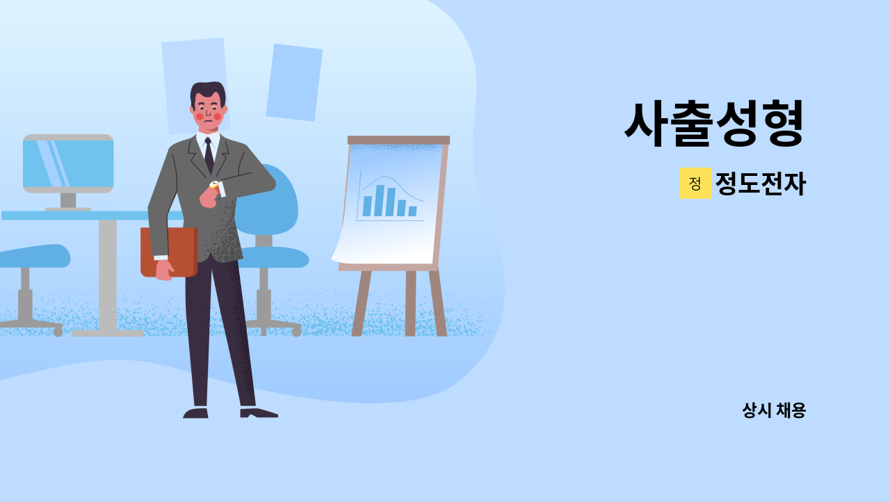 정도전자 - 사출성형 : 채용 메인 사진 (더팀스 제공)