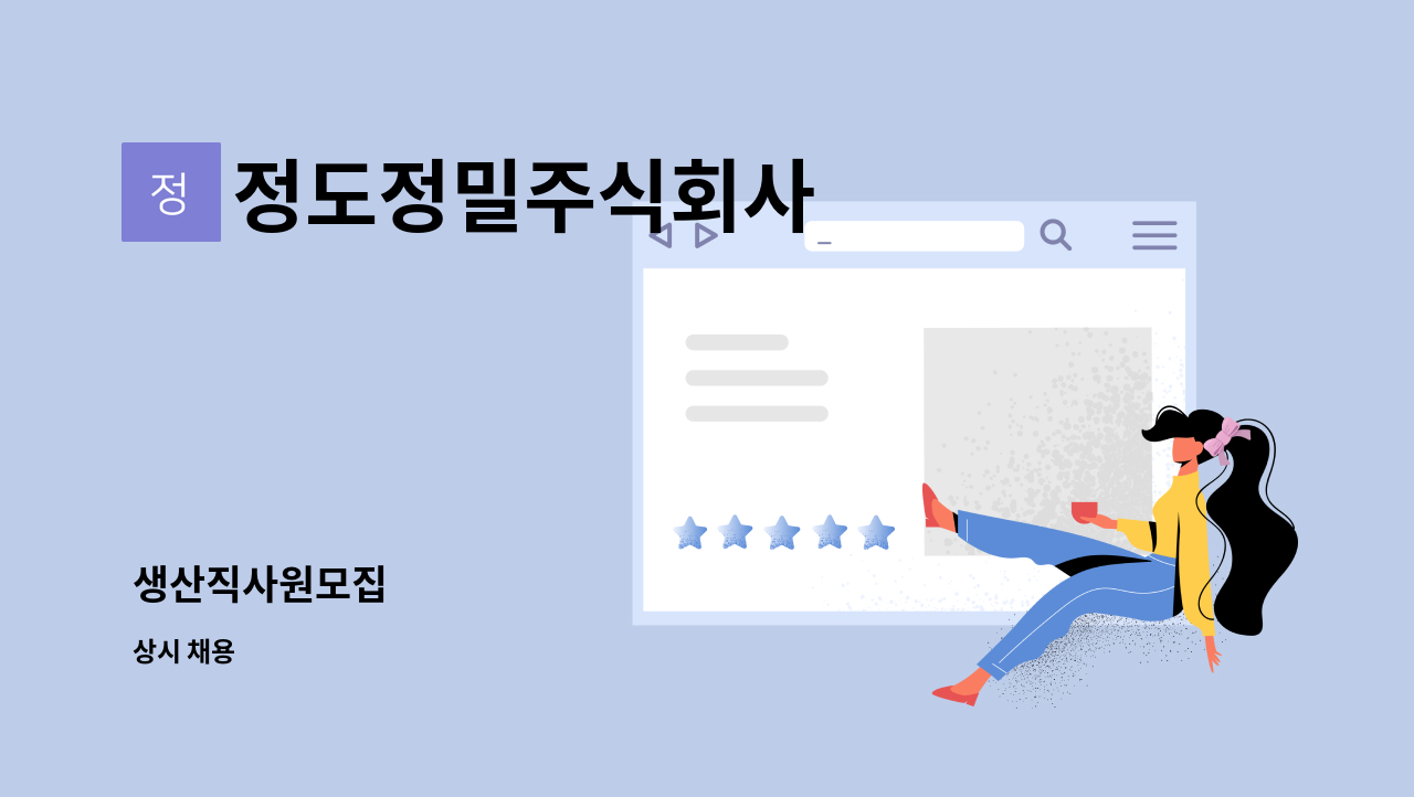 정도정밀주식회사 - 생산직사원모집 : 채용 메인 사진 (더팀스 제공)