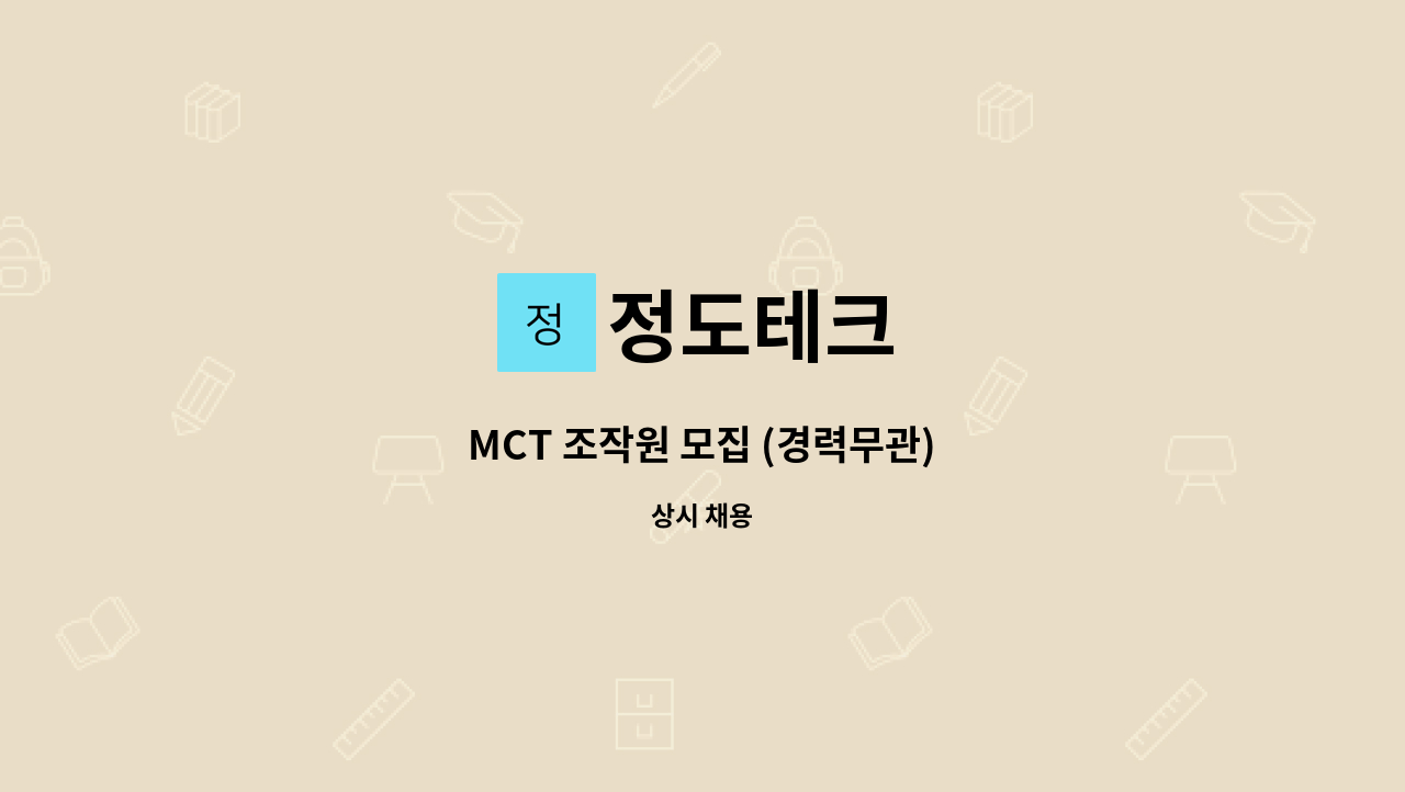 정도테크 - MCT 조작원 모집 (경력무관) : 채용 메인 사진 (더팀스 제공)