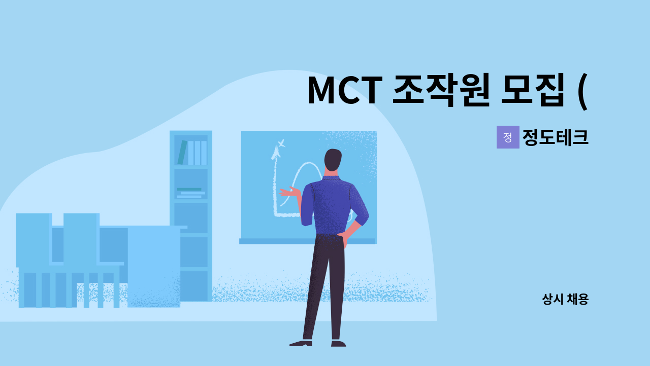 정도테크 - MCT 조작원 모집 (경력무관) : 채용 메인 사진 (더팀스 제공)