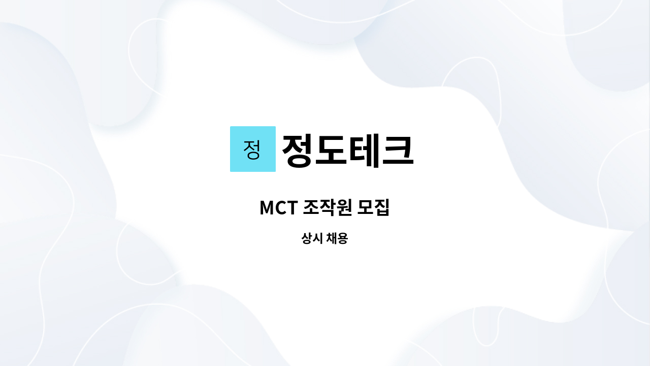 정도테크 - MCT 조작원 모집 : 채용 메인 사진 (더팀스 제공)