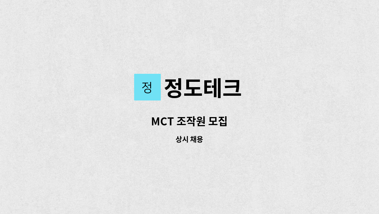 정도테크 - MCT 조작원 모집 : 채용 메인 사진 (더팀스 제공)