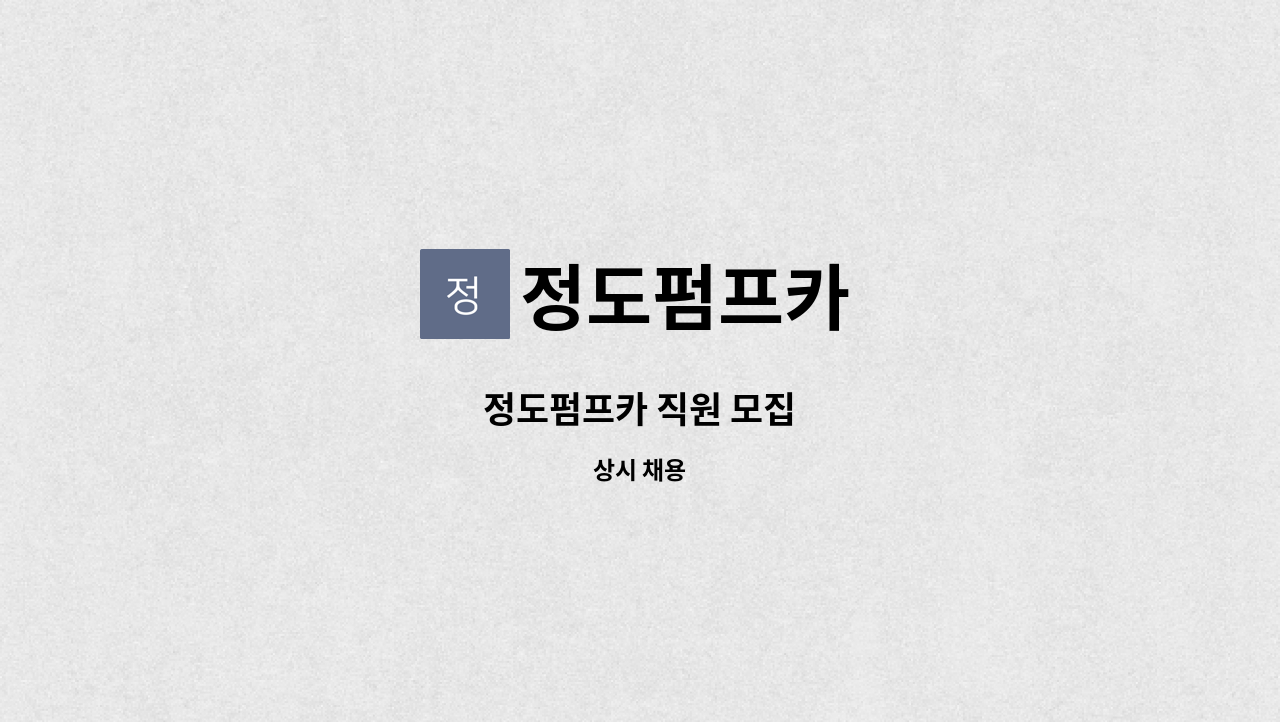 정도펌프카 - 정도펌프카 직원 모집 : 채용 메인 사진 (더팀스 제공)