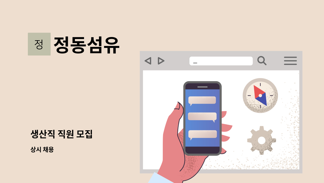 정동섬유 - 생산직 직원 모집 : 채용 메인 사진 (더팀스 제공)