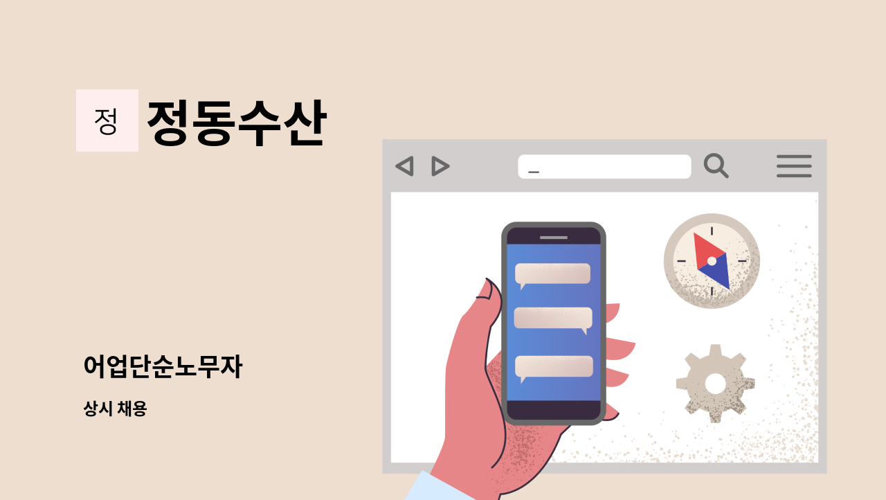 정동수산 - 어업단순노무자 : 채용 메인 사진 (더팀스 제공)