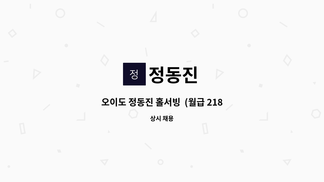 정동진 - 오이도 정동진 홀서빙  (월급 218만원 이상 + 연장/야간근로수당 1.5~2배 지급 + 연차 제공 등) : 채용 메인 사진 (더팀스 제공)