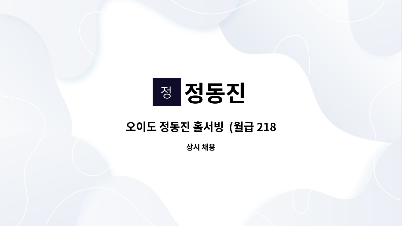 정동진 - 오이도 정동진 홀서빙  (월급 218만원 이상 + 연장/야간근로수당 1.5~2배 지급 + 연차 제공 등) : 채용 메인 사진 (더팀스 제공)