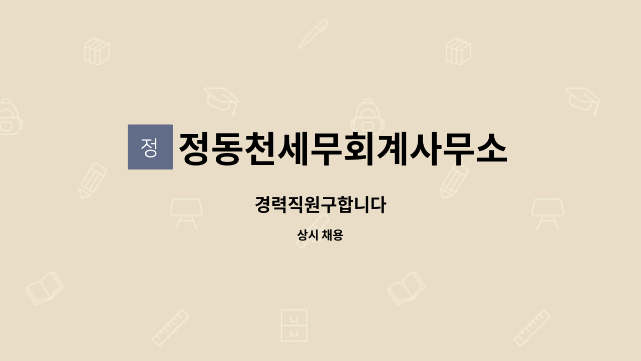 정동천세무회계사무소 - 경력직원구합니다 : 채용 메인 사진 (더팀스 제공)