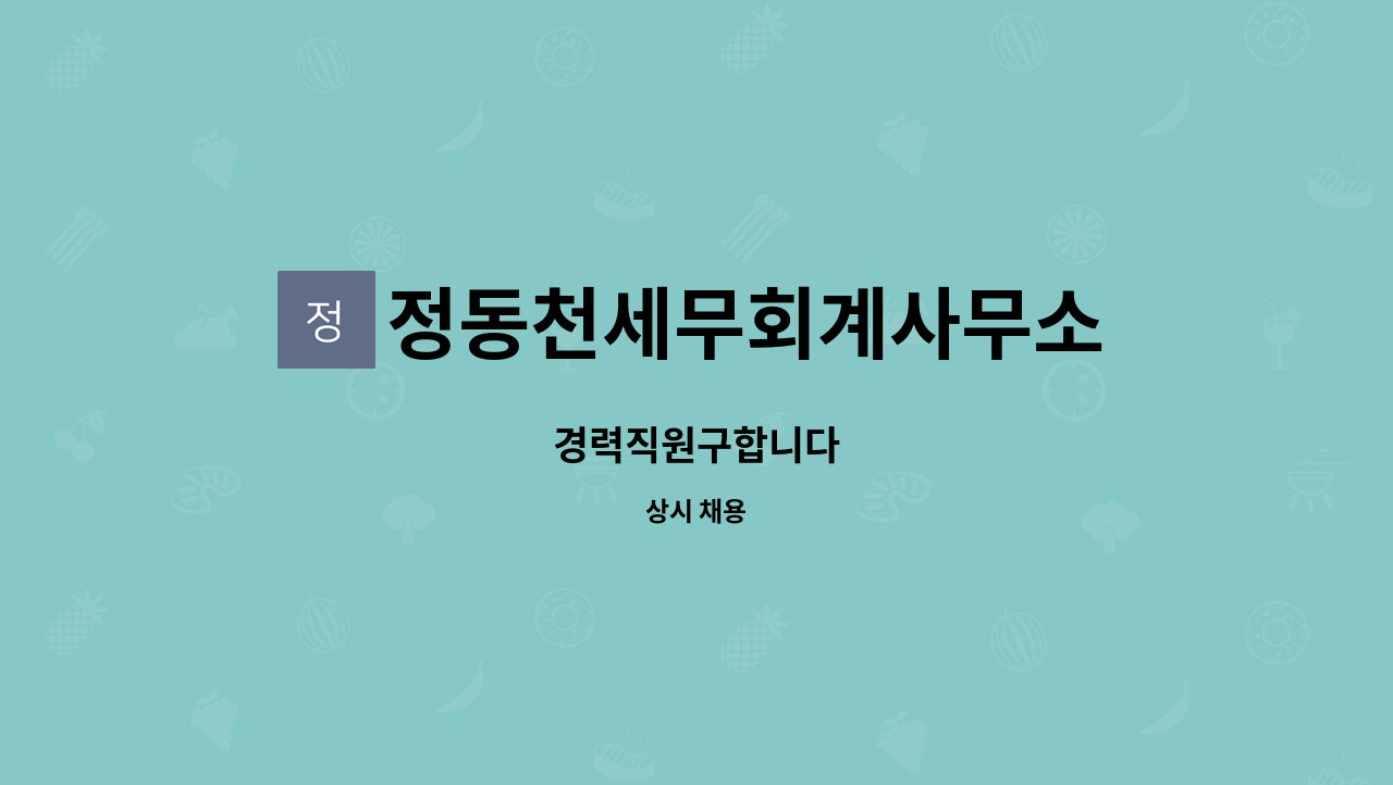 정동천세무회계사무소 - 경력직원구합니다 : 채용 메인 사진 (더팀스 제공)