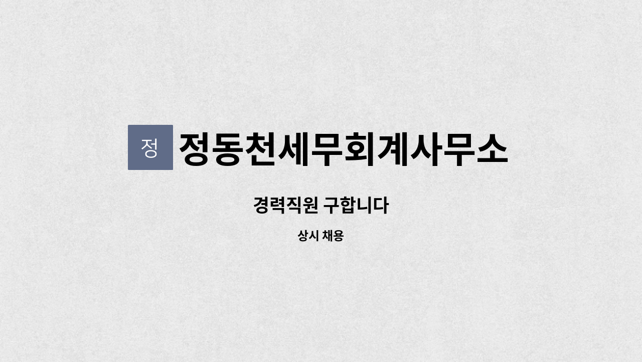 정동천세무회계사무소 - 경력직원 구합니다 : 채용 메인 사진 (더팀스 제공)