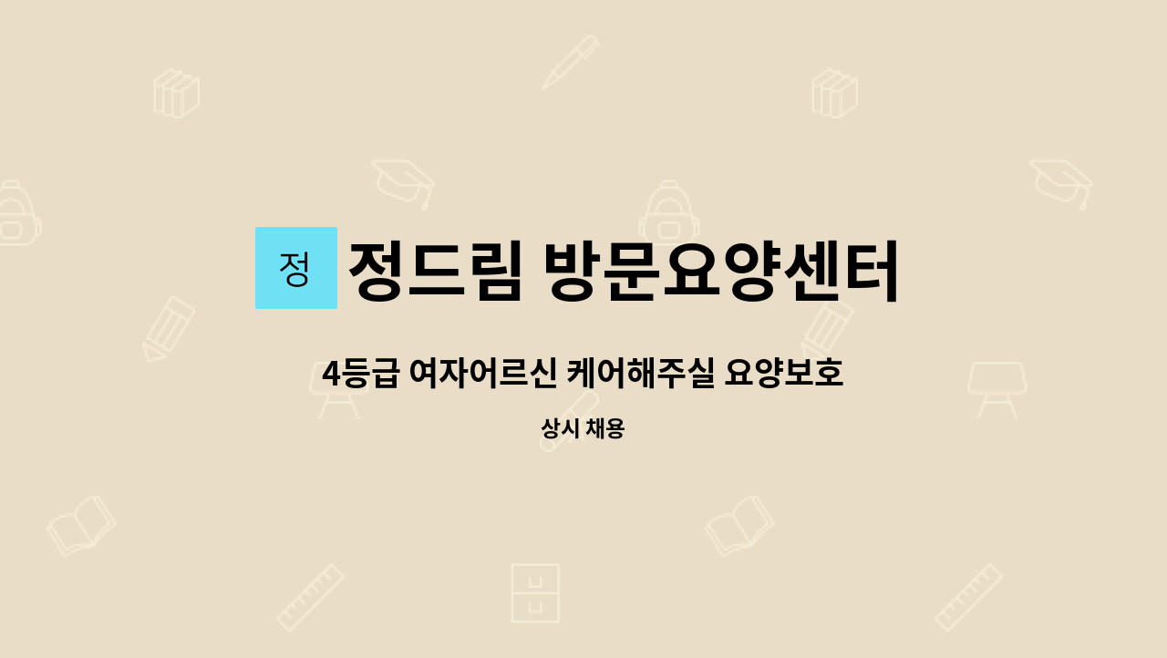 정드림 방문요양센터 - 4등급 여자어르신 케어해주실 요양보호사 선생님 모십니다. : 채용 메인 사진 (더팀스 제공)