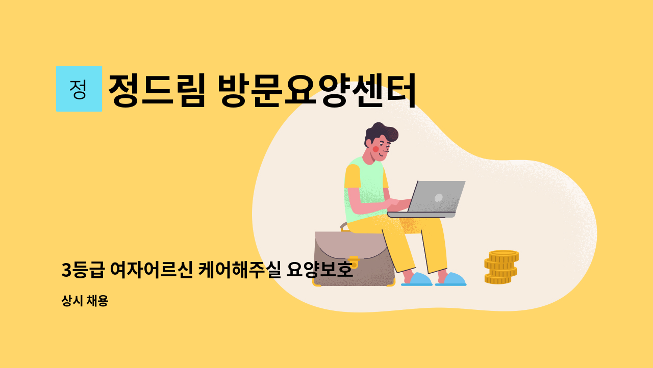 정드림 방문요양센터 - 3등급 여자어르신 케어해주실 요양보호사 선생님 모십니다.(와상 어르신) : 채용 메인 사진 (더팀스 제공)