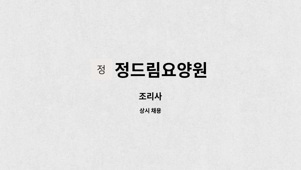 정드림요양원 - 조리사 : 채용 메인 사진 (더팀스 제공)