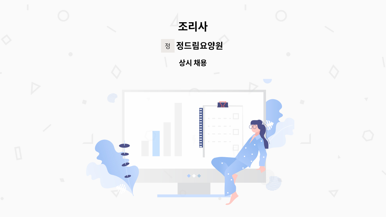 정드림요양원 - 조리사 : 채용 메인 사진 (더팀스 제공)