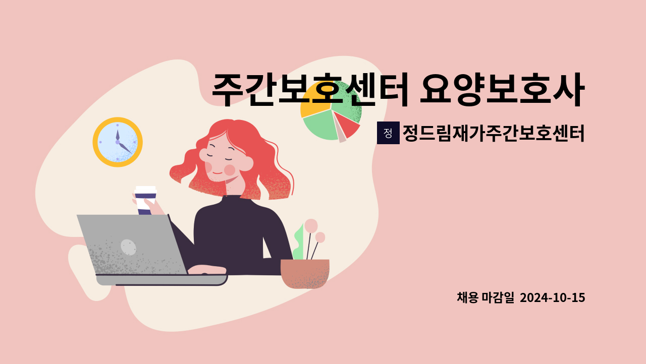 정드림재가주간보호센터 - 주간보호센터 요양보호사선생님 모십니다 : 채용 메인 사진 (더팀스 제공)