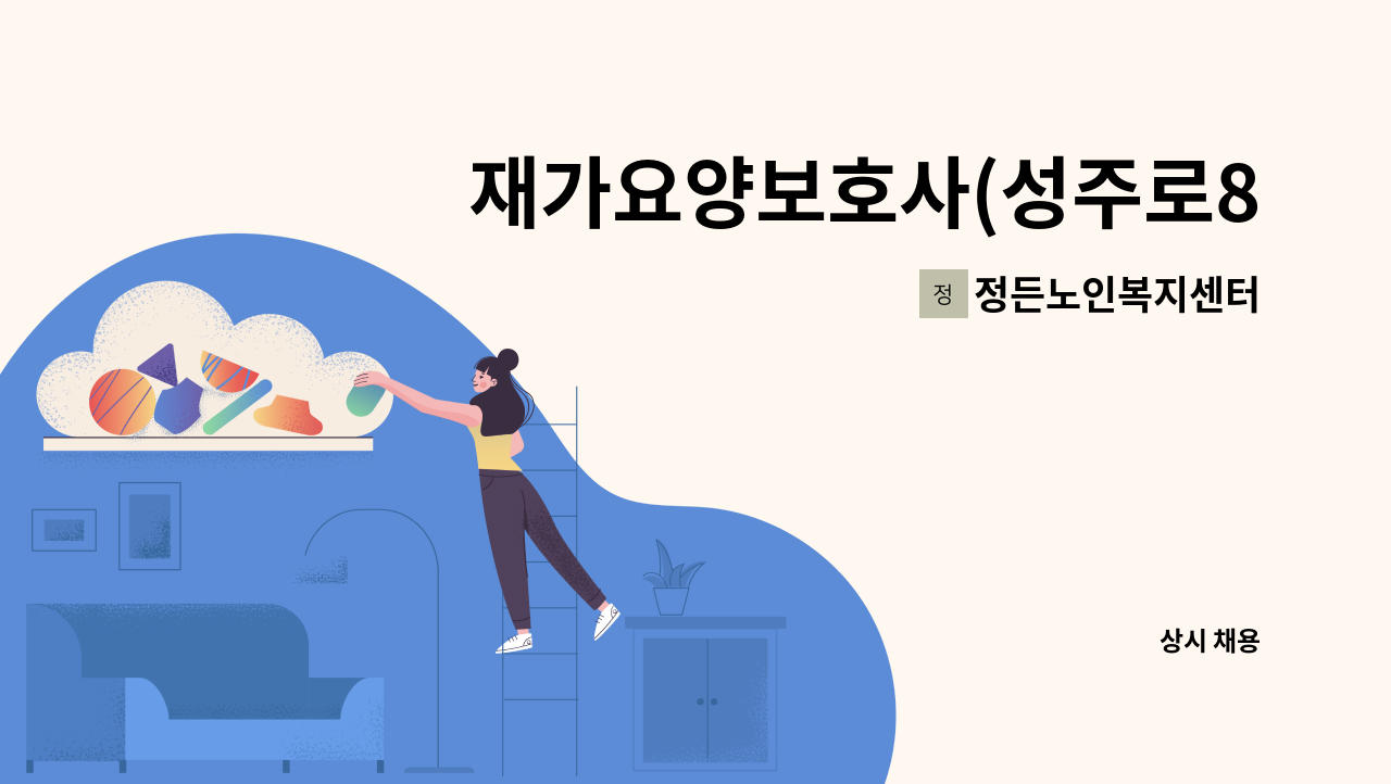 정든노인복지센터 - 재가요양보호사(성주로8/남자어르신) : 채용 메인 사진 (더팀스 제공)