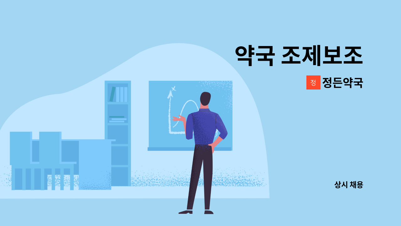 정든약국 - 약국 조제보조 : 채용 메인 사진 (더팀스 제공)