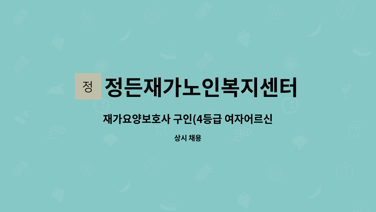 정든재가노인복지센터 - 재가요양보호사 구인(4등급 여자어르신, 중구 남산동) : 채용 메인 사진 (더팀스 제공)