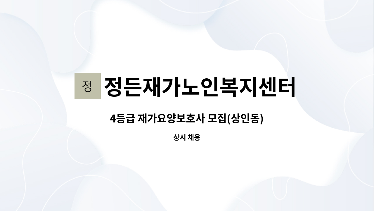 정든재가노인복지센터 - 4등급 재가요양보호사 모집(상인동) : 채용 메인 사진 (더팀스 제공)