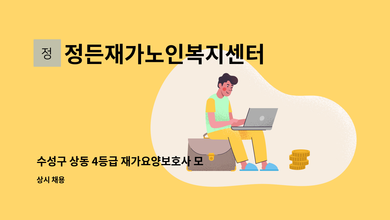 정든재가노인복지센터 - 수성구 상동 4등급 재가요양보호사 모집 : 채용 메인 사진 (더팀스 제공)