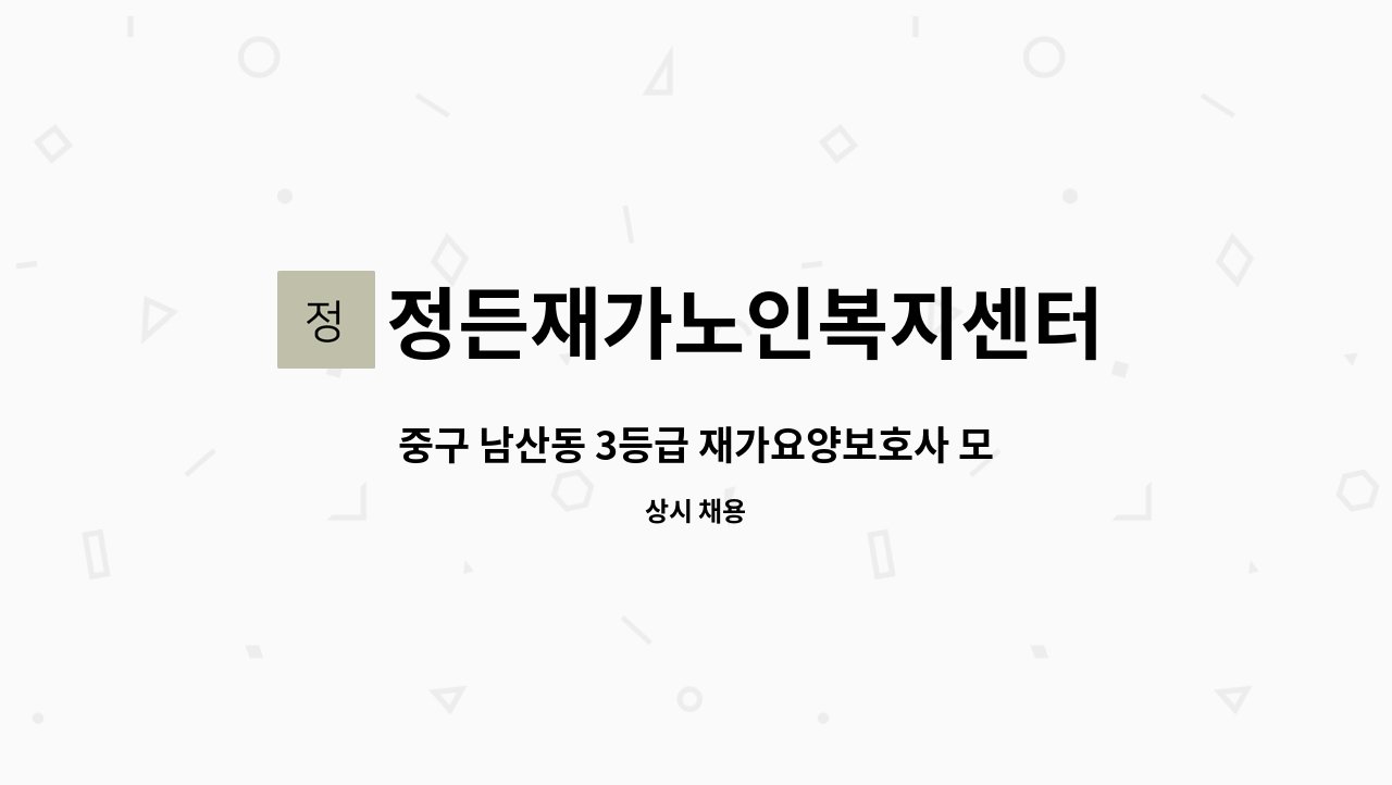 정든재가노인복지센터 - 중구 남산동 3등급 재가요양보호사 모집 : 채용 메인 사진 (더팀스 제공)