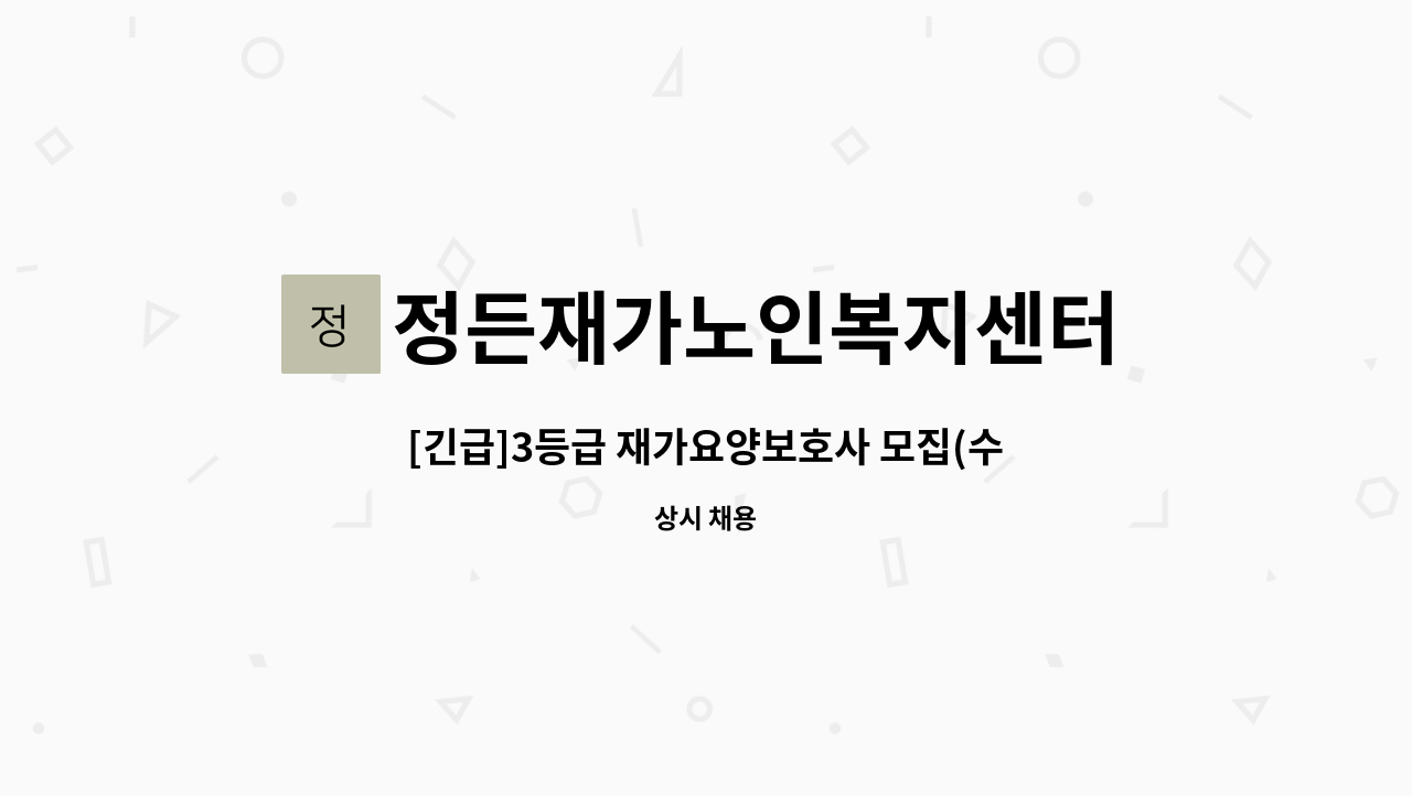 정든재가노인복지센터 - [긴급]3등급 재가요양보호사 모집(수성구 파동) : 채용 메인 사진 (더팀스 제공)