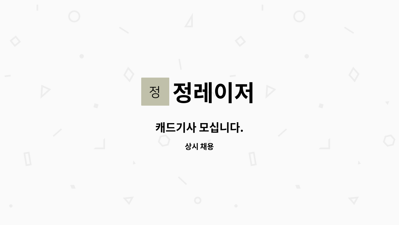 정레이저 - 캐드기사 모십니다. : 채용 메인 사진 (더팀스 제공)