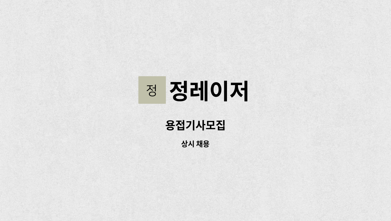 정레이저 - 용접기사모집 : 채용 메인 사진 (더팀스 제공)