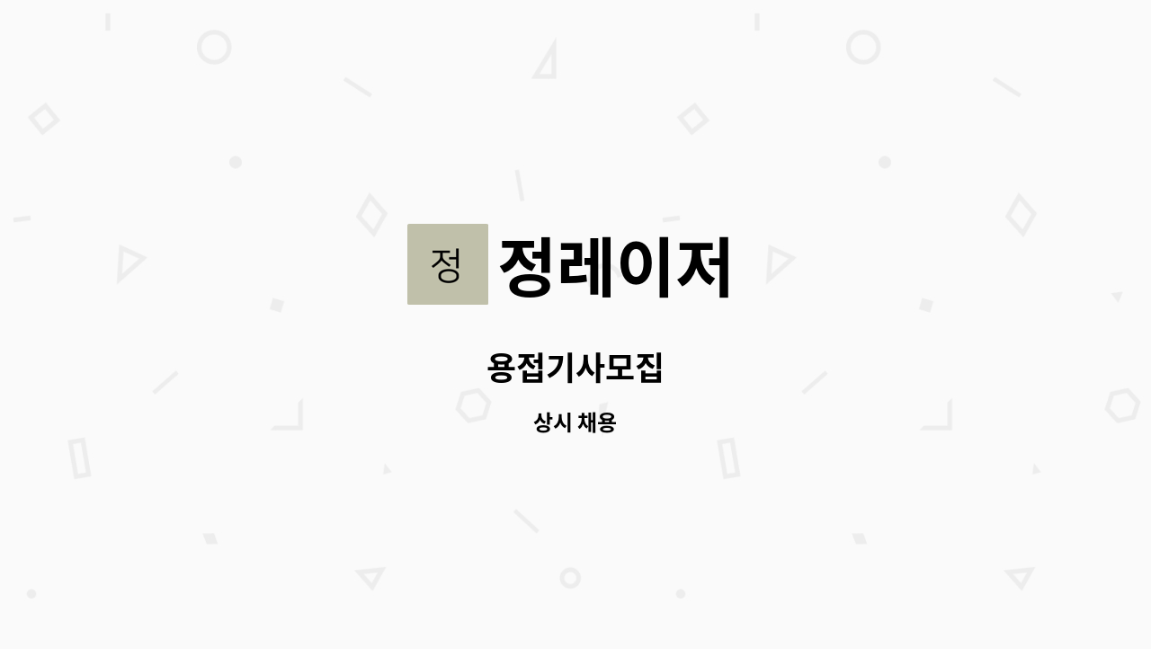 정레이저 - 용접기사모집 : 채용 메인 사진 (더팀스 제공)