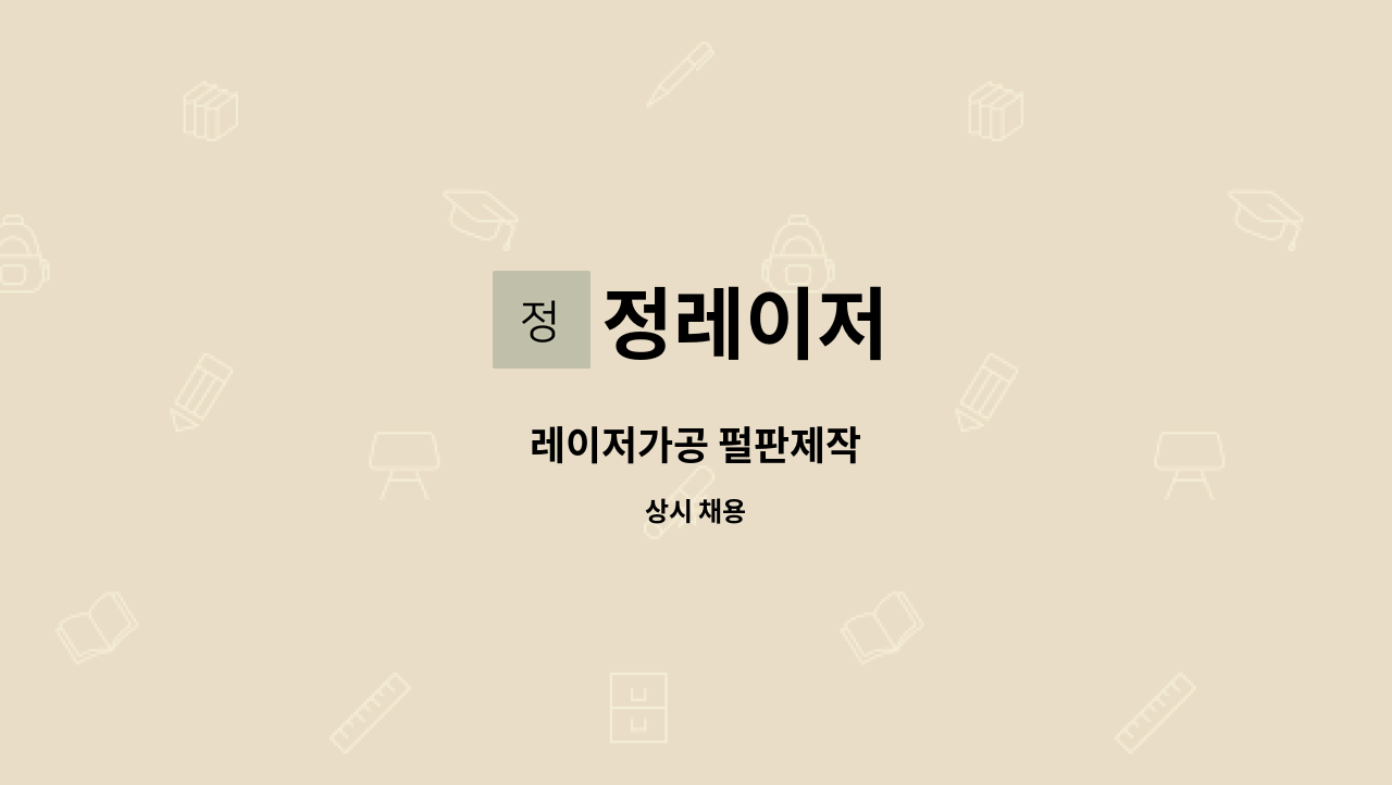 정레이저 - 레이저가공 펄판제작 : 채용 메인 사진 (더팀스 제공)