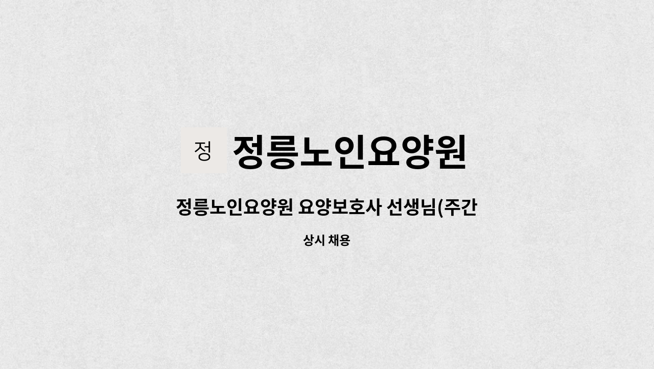 정릉노인요양원 - 정릉노인요양원 요양보호사 선생님(주간근무) 구합니다. : 채용 메인 사진 (더팀스 제공)