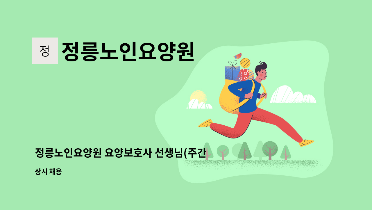 정릉노인요양원 - 정릉노인요양원 요양보호사 선생님(주간근무) 구합니다. : 채용 메인 사진 (더팀스 제공)