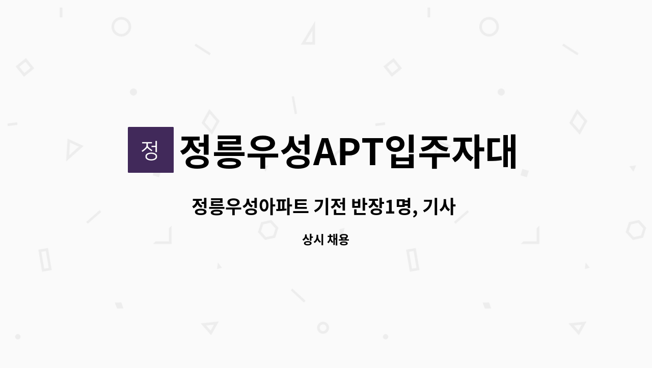 정릉우성APT입주자대표회의 - 정릉우성아파트 기전 반장1명, 기사 1명 모집 : 채용 메인 사진 (더팀스 제공)