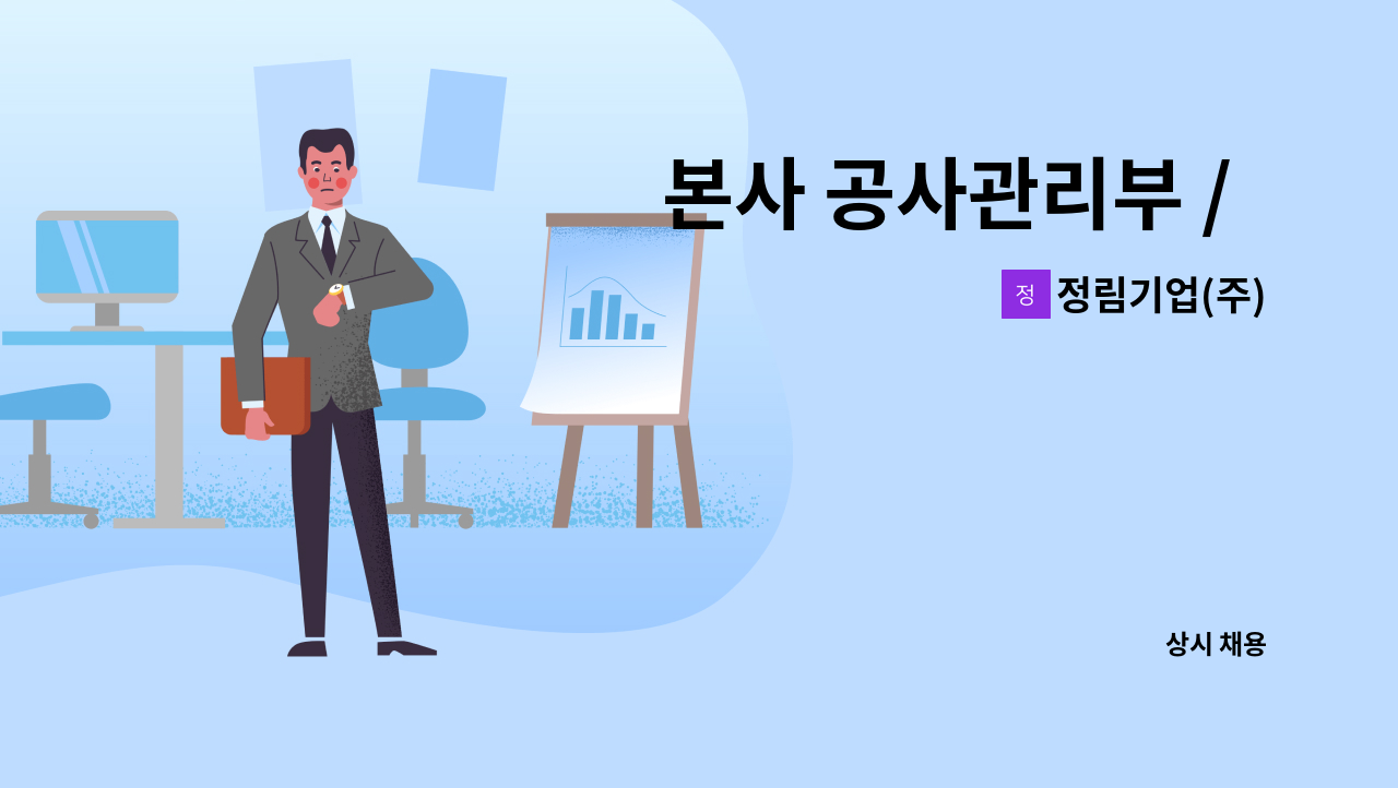 정림기업(주) - 본사 공사관리부 /  관리자를 모집합니다. : 채용 메인 사진 (더팀스 제공)