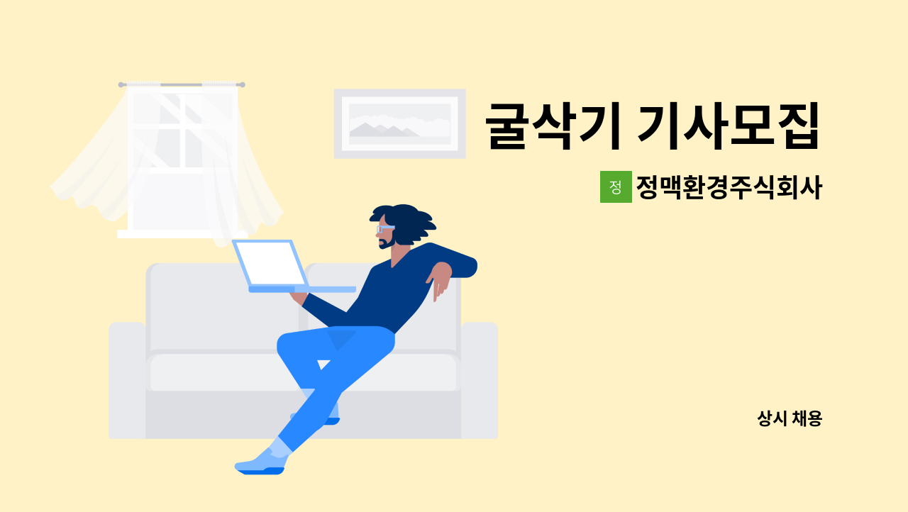 정맥환경주식회사 - 굴삭기 기사모집 : 채용 메인 사진 (더팀스 제공)