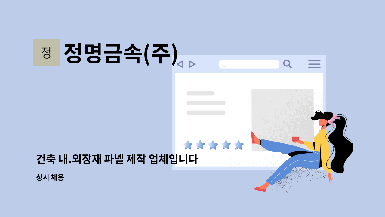 정명금속(주) - 건축 내.외장재 파넬 제작 업체입니다. 캐드작업 가능하신 분 구합니다. : 채용 메인 사진 (더팀스 제공)