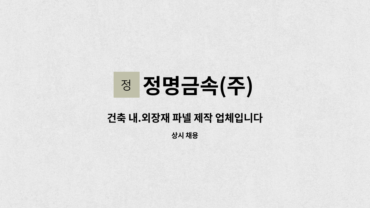 정명금속(주) - 건축 내.외장재 파넬 제작 업체입니다.  성실히 일하실분 구합니다~ : 채용 메인 사진 (더팀스 제공)