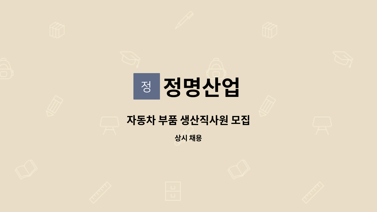 정명산업 - 자동차 부품 생산직사원 모집 : 채용 메인 사진 (더팀스 제공)